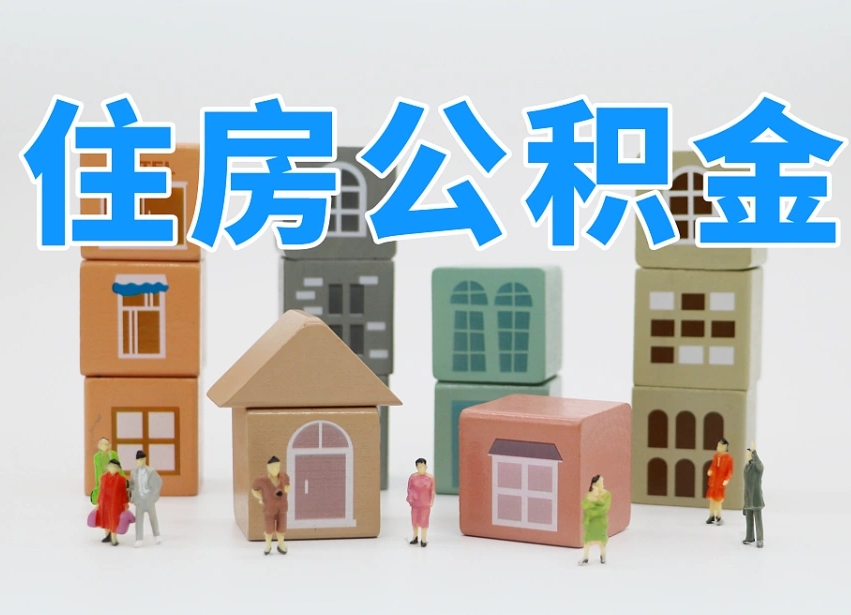 文山怎么提封存的公积金（提取封存公积金流程）