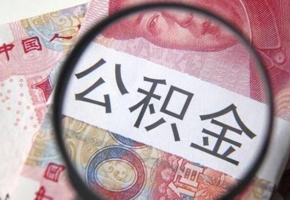 文山代提公积金（公积金代提取需要什么手续）